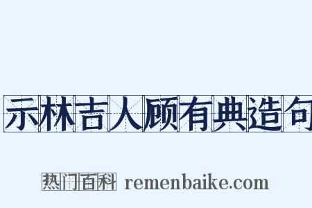 示林吉人顾有典造句是什么意思的图片